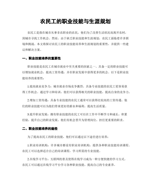 农民工的职业技能与生涯规划