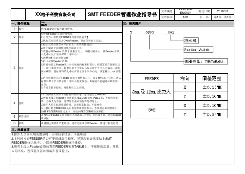 SMT FEEDER管理作业指导书