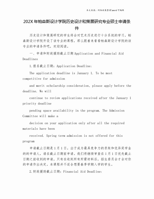 202X年帕森斯设计学院历史设计和策展研究专业硕士申请条件.doc