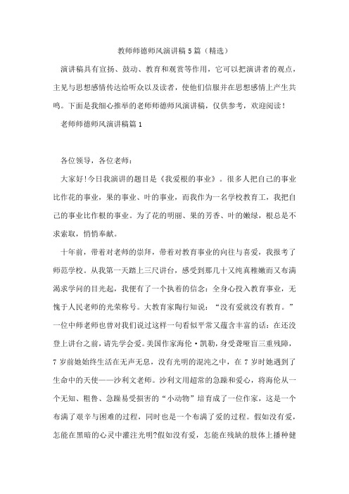 教师师德师风演讲稿5篇(精选)