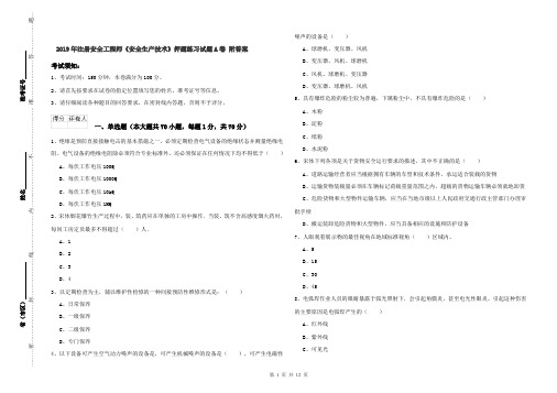 2019年注册安全工程师《安全生产技术》押题练习试题A卷 附答案