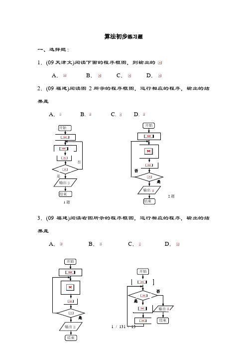 算法初步练习题(附详细复习资料)好