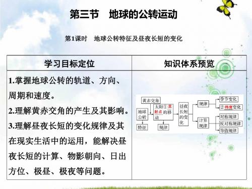 鲁教版高三地理一轮总复习课件：第二单元 第三节 第1课时地球公转特征及昼夜长短的变化(共65张PPT)