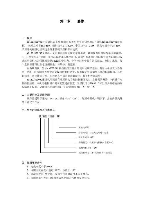 MG160-380-WD电牵引采煤机说明书1