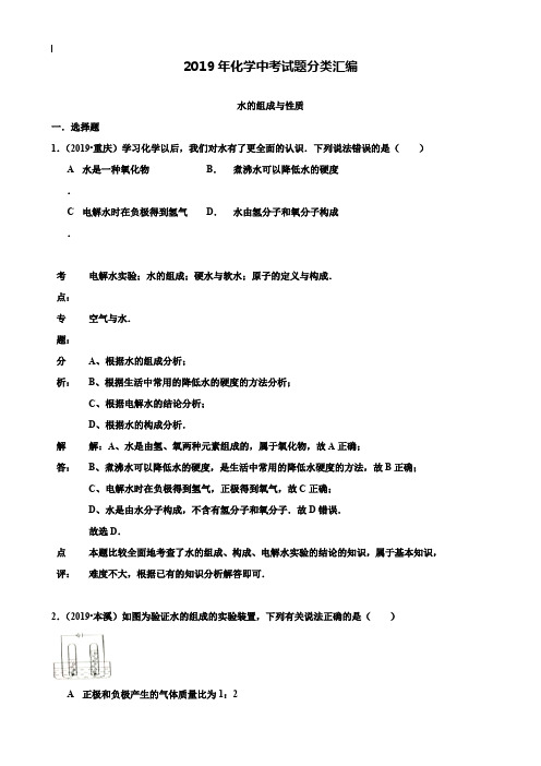 【附20套名校中考真题】2019年化学中考试题分类汇编:水的组成与性质(含答案)