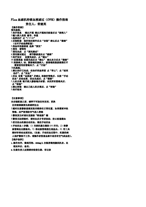 金宝Fle 床旁血滤操作流程