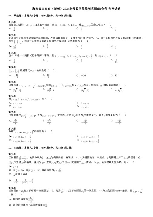 海南省三亚市(新版)2024高考数学统编版真题(综合卷)完整试卷