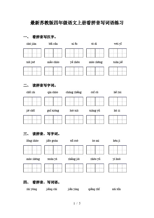 最新苏教版四年级语文上册看拼音写词语练习