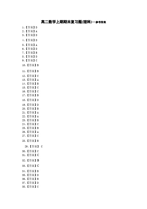 高二数学上期期末复习题(理科)---参考答案
