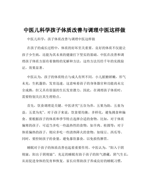 中医儿科学孩子体质改善与调理中医这样做