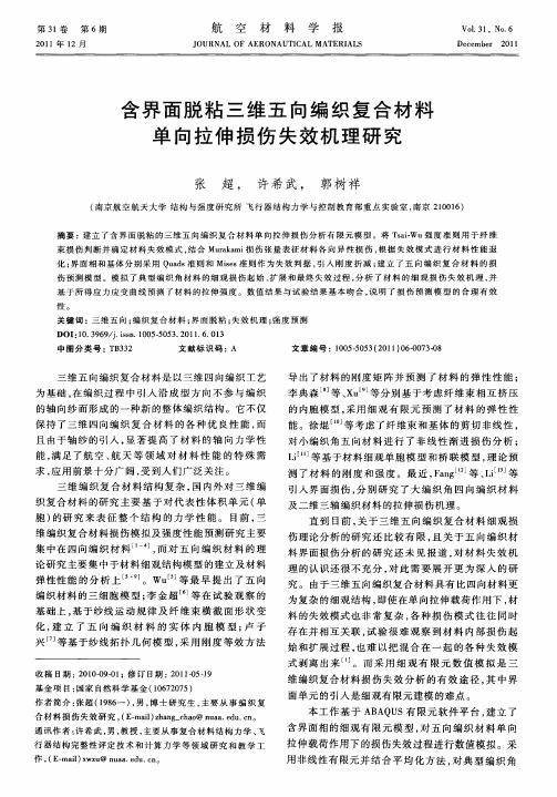 含界面脱粘三维五向编织复合材料单向拉伸损伤失效机理研究