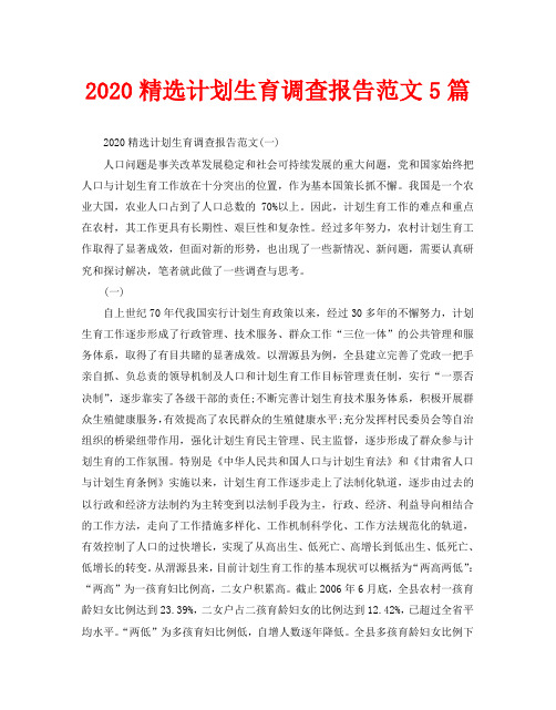 2020精选计划生育调查报告范文5篇