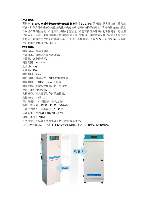 水质生物综合毒性在线监测仪