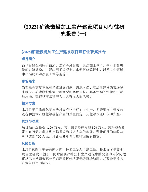 (2023)矿渣微粉加工生产建设项目可行性研究报告(一)