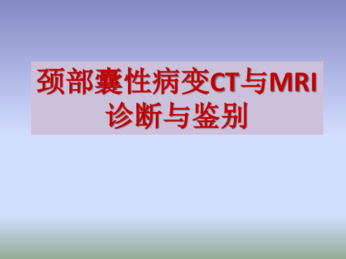 颈部囊性病变CT与MRI诊断与鉴别