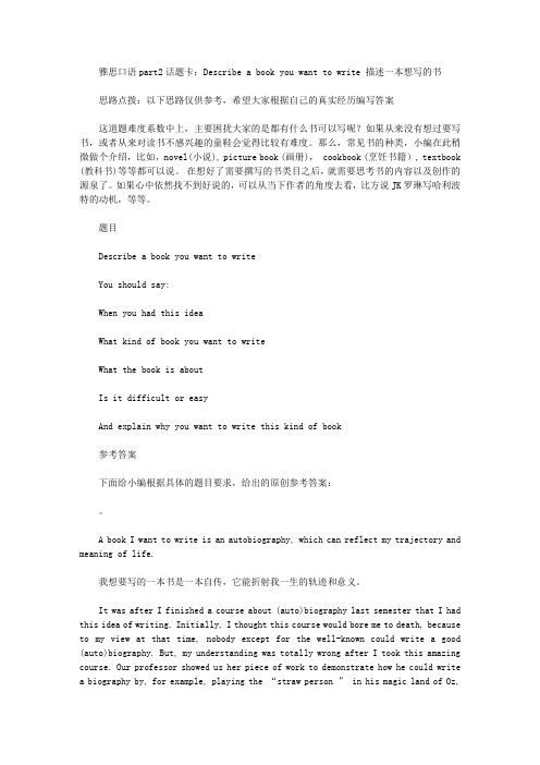 雅思口语part2话题卡：Describe a book you want to write 一本想写的书.doc