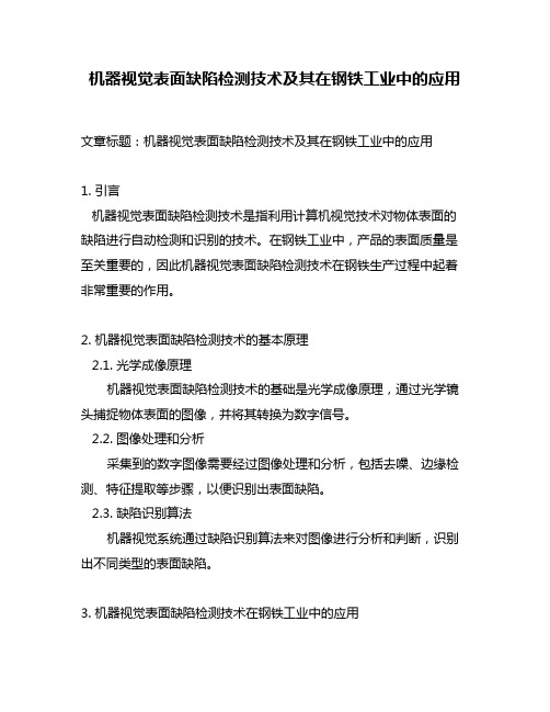 机器视觉表面缺陷检测技术及其在钢铁工业中的应用