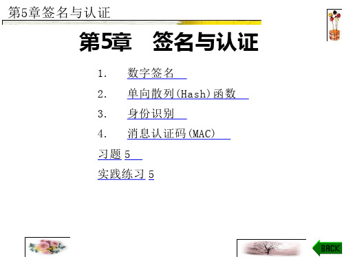 (现代密码学原理与实践)第5章签名与认证