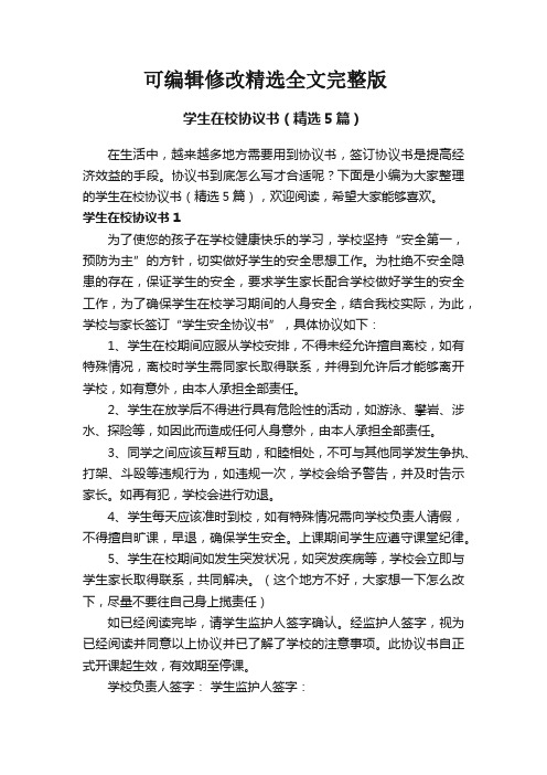 学生在校协议书(精选5篇)可修改全文