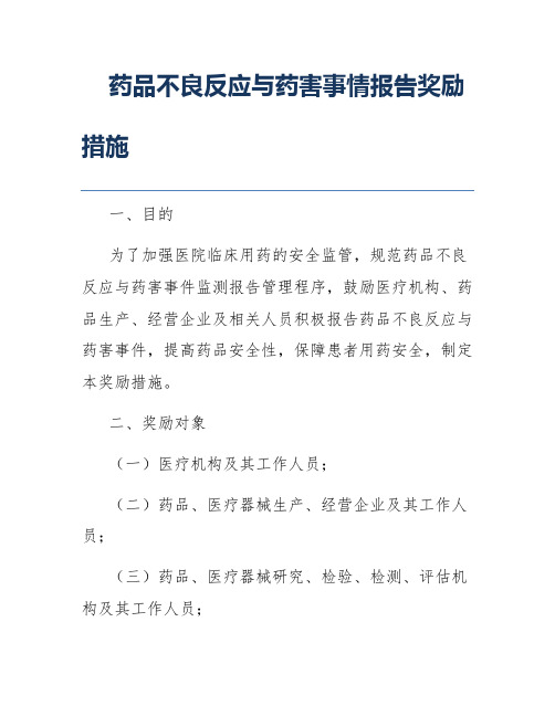 药品不良反应与药害事情报告奖励措施