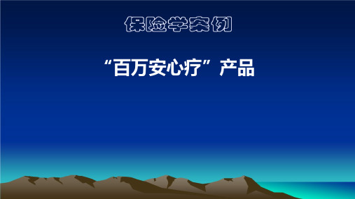 中国人寿财产险百万安心疗产品介绍20页