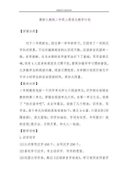 教育部编写统编版二年级语文上册语文教学计划附教学进度安排表