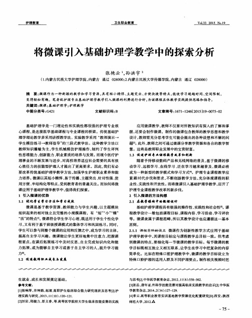 将微课引入基础护理学教学中的探索分析