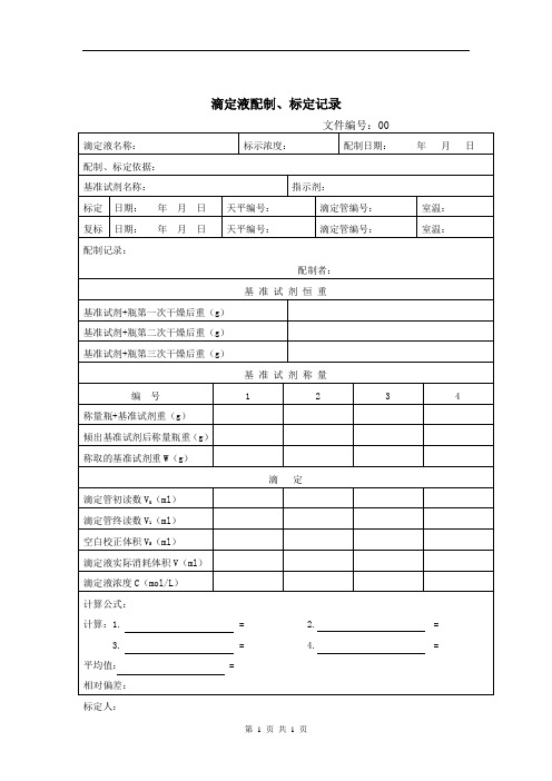 滴定液配制、标定记录