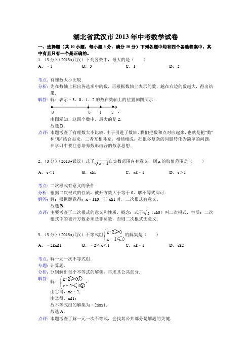 2013年武汉市中考数学试卷及答案(Word解析版二)