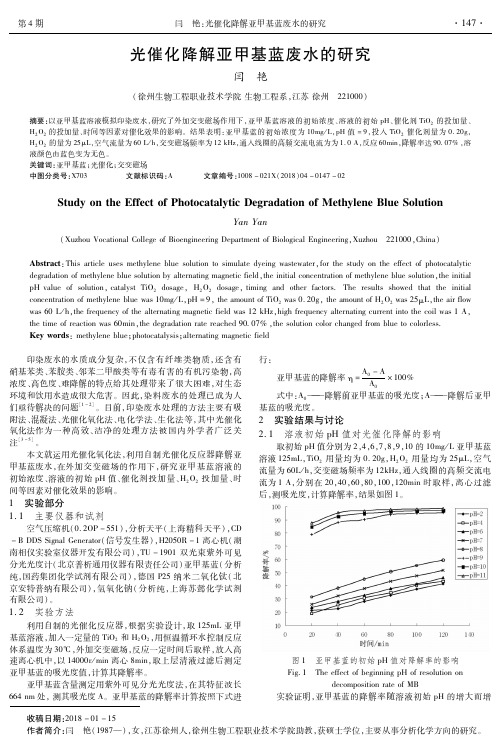 光催化降解亚甲基蓝废水的研究