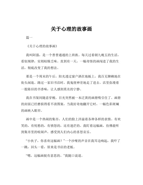 关于心理的故事画