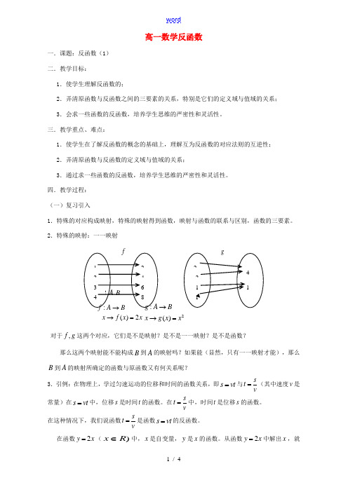 高一数学反函数 教案