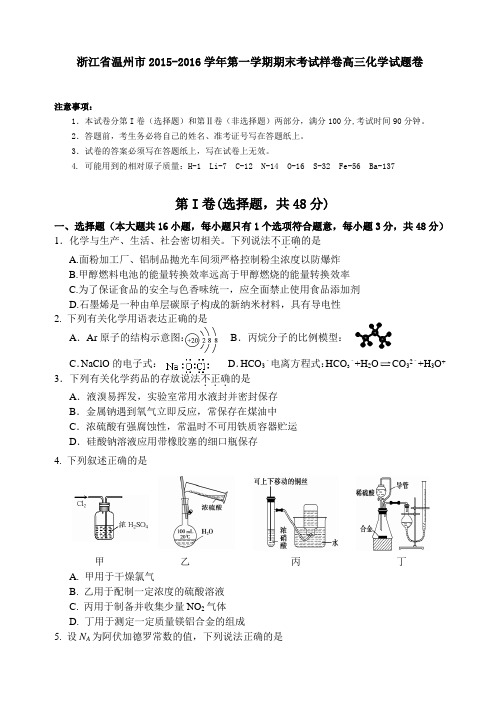 2015-2016学年浙江省温州市2016届第一学期期末考试样卷高三化学试题卷word版 含答案