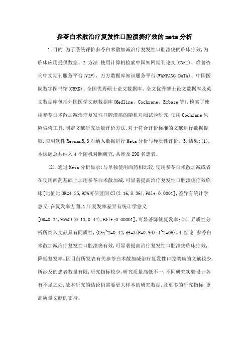 参苓白术散治疗复发性口腔溃疡疗效的meta分析