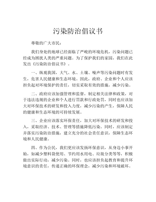 污染防治倡议书