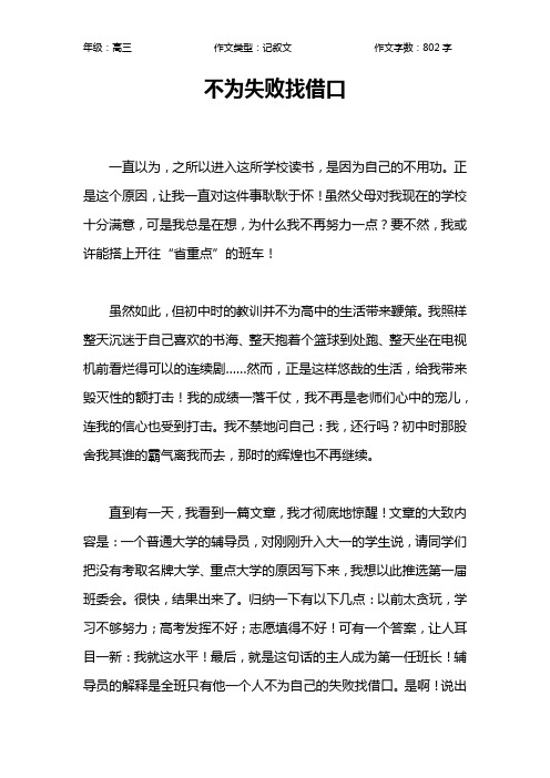 不为失败找借口作文【高中高三800字】