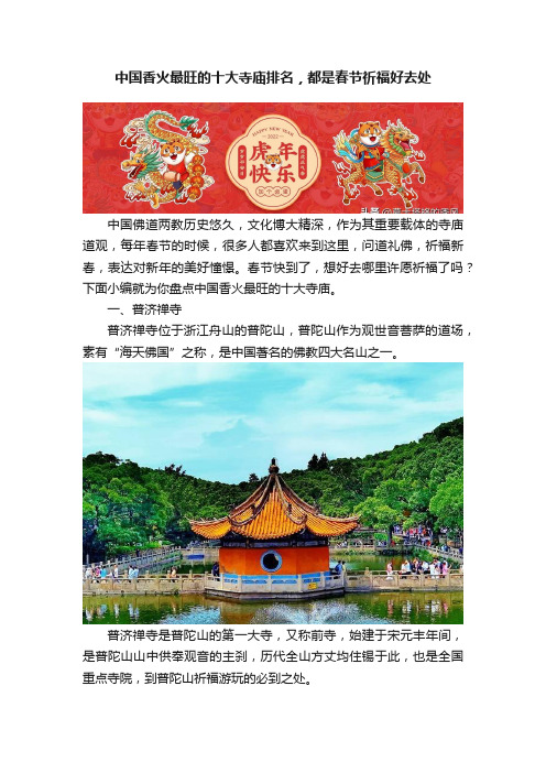 中国香火最旺的十大寺庙排名，都是春节祈福好去处