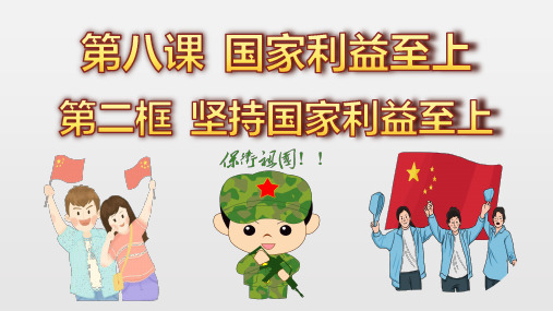 人教部编版八年级道德与法治8.2坚持国家利益至上课件