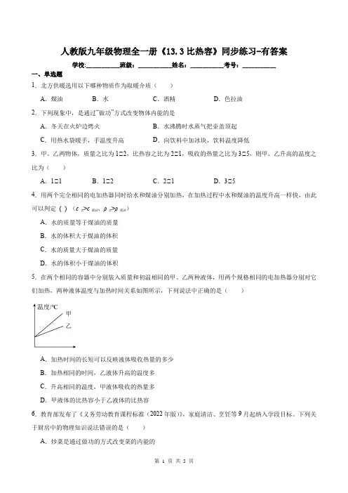 人教版九年级物理全一册《13.3比热容》同步练习-有答案