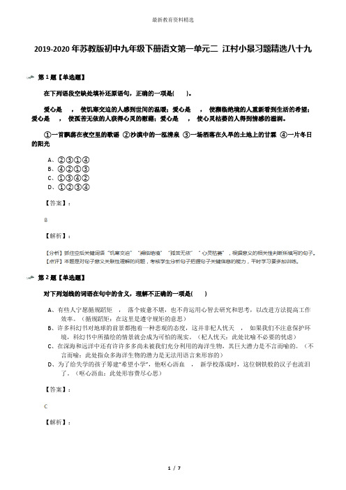 2019-2020年苏教版初中九年级下册语文第一单元二 江村小景习题精选八十九