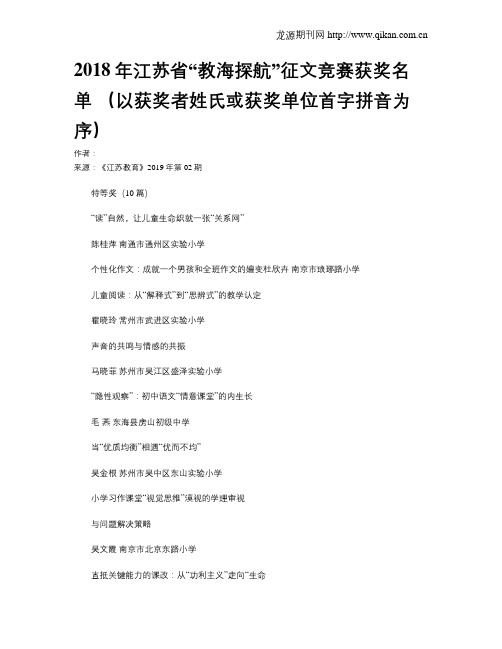 2018年江苏省“教海探航”征文竞赛获奖名单 (以获奖者姓氏或获奖单位首字拼音为序)