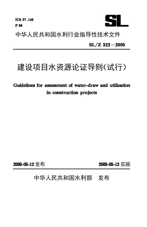 3SL2《建设项目水资源论证导则》