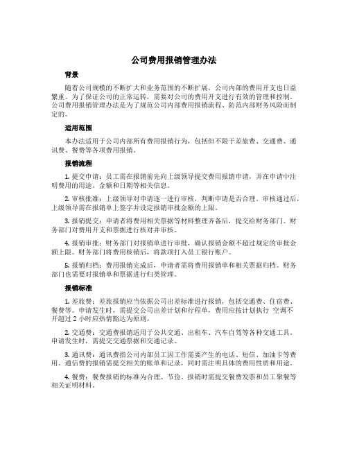 公司费用报销管理办法办法