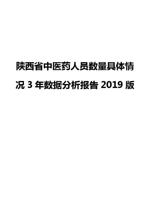 陕西省中医药人员数量具体情况3年数据分析报告2019版