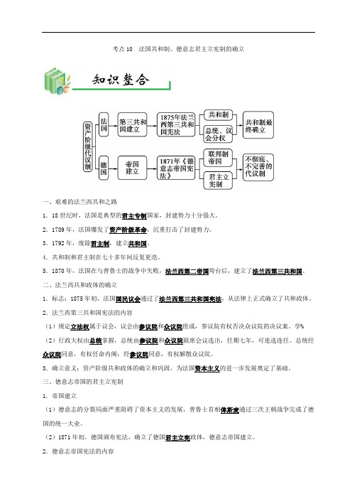 专题10 法国共和制、德意志君主立宪制的确立-高考全攻略之备战2018年高考历史考点一遍过 含解析 精品