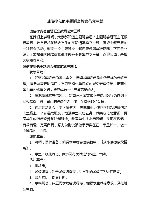 诚信你我他主题班会教案范文三篇