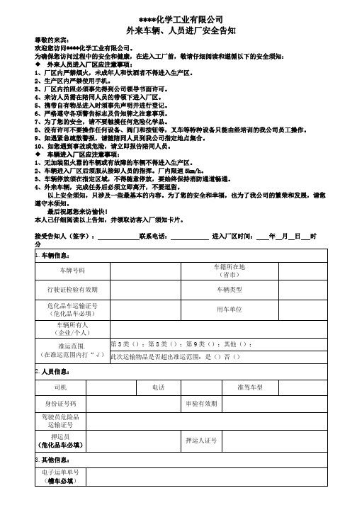 外来车辆、人员进厂安全告知