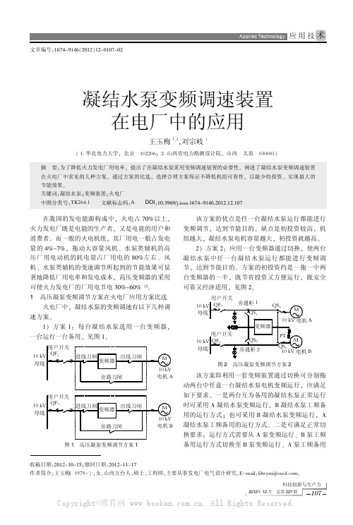 凝结水泵变频调速装置在电厂中的应用