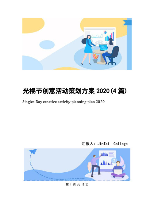 光棍节创意活动策划方案2020(4篇)