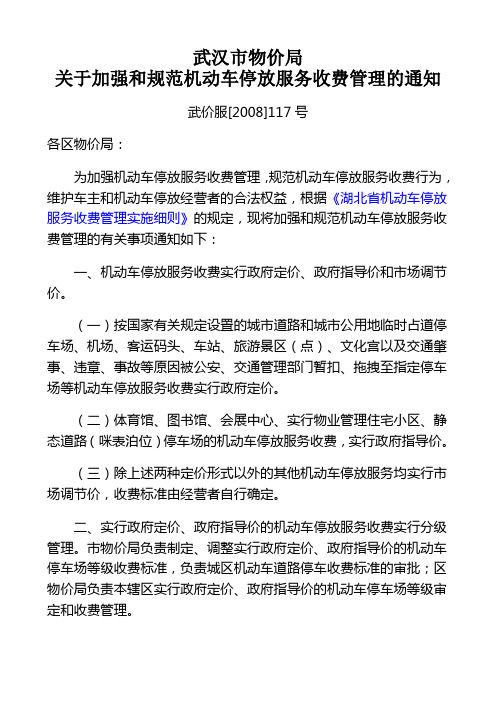 市物价局关于加强和规范机动车停放服务收费管理的通知武价服2008117号